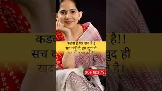 Jaya kishori#trueline #motivation #anmolvachan #sadhna #truetips #trending #virlshort #shortsvideo