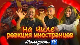 Реакция иностранцев НА ЧИЛЕ: ДЖИГАН/ЕГОР КРИД/THE LIMBA/BLAGO WHITE/OG BUDA/ТИМАТИ/SODA LUV/ГУФ