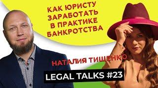 Legal Talks #23 | Наталия Тищенко | Как монетизировать практику реструктуризации и банкротства?