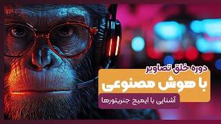 آشنایی با ایمیج جنریتور های هوش مصنوعی