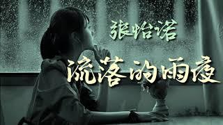 《 流落的雨夜 》演唱：張怡諾