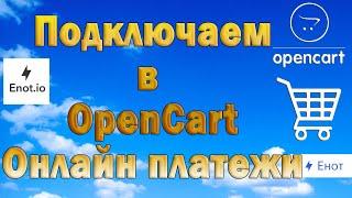 Обзор платёжной системы ENOT.io  Подключаем в Опенкарт онлайн платежи Бесплатный модуль платежей