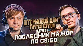 Штормовой Улит. Twitch №3 - Последний мажор по CS:GO