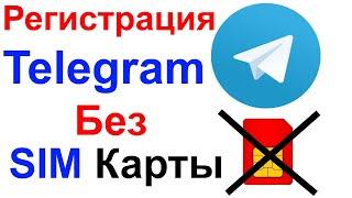 Как Зарегистрироваться В Telegram (Телеграм) Без СИМ (SIM) Карты в 2025 году !!! Полная Инструкция!!