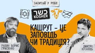 Кашрут - это заповедь или традиция? | Спроси у ребе