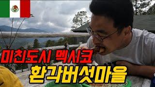 #99 멕시코 / 인터넷도 안터지는 환각버섯마을 방문기