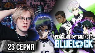 Синяя тюрьма: Блю Лок / Blue Lock 23 серия ! Реакция футболиста