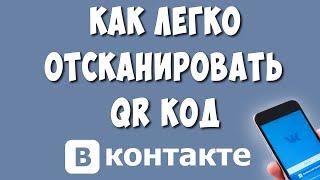 Как Сканировать QR Код на Телефоне Через ВКонтакте / Как Отсканировать Кюар Код с помощью ВК