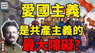 全世界無產者需要不斷革命？為什麼說愛國主義是共產主義的最大障礙？革命狂人托洛茨基2｜思維實驗室