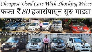 फक्त 80 हजारात कार|मुंबईत खरच इतकी स्वस्त कार मिळेल का?Cheapest Used Cars|Second Hand Cars for Sale