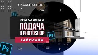 Post Production in Photoshop ( Collage) | Пост обработка в Фотошопе (коллаж)