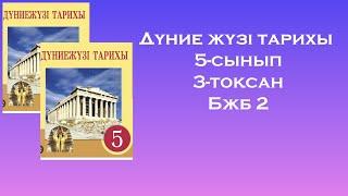 Дүние жүзі тарихы 5-сынып 3- тоқсан Бжб2