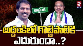 Addanki Next MLA 2024 Survey Report | Gottipati Ravi Kumar VS Panem Chinna Hanimi Reddy | RTV