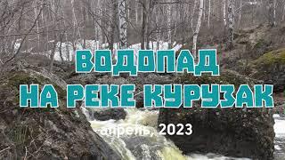 Водопад Марьины Слезы. Апрель, 2023.