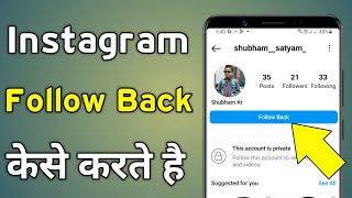 Instagram Follow Back | Instagram Follow Back Kaise Karte Hain | Instagram Me Follow Back Kaise Kare