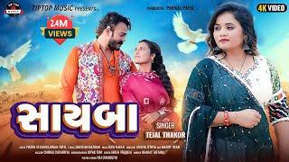 Sayba - Tejal Thakor | New Gujarati Song | સાયબા | @tiptopmusic-yn2kw