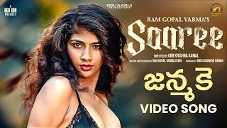 RGV's Saaree Telugu Movie Songs | Janmake Video Song | Aaradhya Devi | Satya Yadu | Keertana Sesh