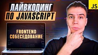 5 типичных задач по JavaScript на собеседовании