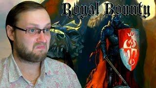 Royal Bounty HD ► ВСПОМНИМ МОЛОДОСТЬ ► ДАВАЙ ГЛЯНЕМ