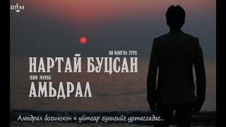 "Нартай буцсан амьдрал" БҮТЭН ХУВИЛБАР /драма, адал явдалт/ Би Монгол зүрх