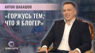 Блогер | Антон Шабашов | Скажинемолчи