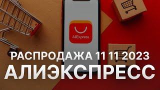 Распродажа Алиэкспресс 11 11 - Скидки Aliexpress 11 11 ноябрь 2023