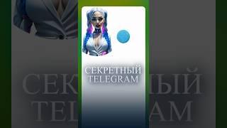 Неизвестные фишки Telegram #фишкителеграм