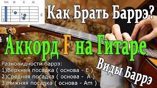 Как Брать Баррэ На ГИТАРЕ?Как Зажимать Аккорд F на ГИТАРЕ? Техника Баррэ.Уроки Игры на Гитаре Онлайн