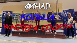 ПЕРВЕНСТВО РОССИИ по СПОРТИВНОЙ ГИМНАСТИКЕ ФИНАЛ●GYMNASTICS МАСТЕРА СПОРТА #3