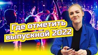 Где провести выпускной 2022? Рекомендации организатора мероприятий