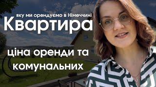 Наша квартира. Ціна оренди та комунальних послуг в Німеччині