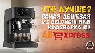 The cheapest Delonghi EC 230 or a coffee maker from Aliexpress? What to take?