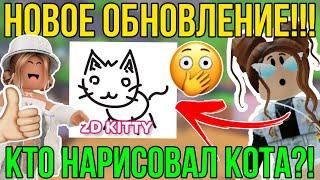 КТО НАРИСОВАЛ КОТА в АДОПТ МИ РОБЛОКС? | НОВОЕ ОБНОВЛЕНИЕ к 1 АПРЕЛЯ в ADOPT ME ROBLOX!