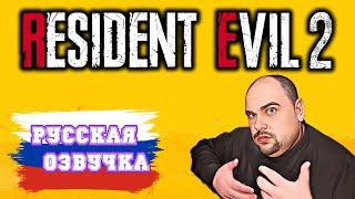 КАК УСТАНОВИТЬ РУСИФИКАТОР НА RESIDENT EVIL 2!