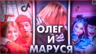 Олег и Маруся вместе? Dream Team House 