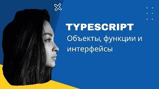 TypeScript: Подробное руководство по объектам, функциям и интерфейсам | Изучение TypeScript и JS