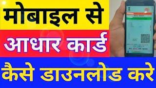 How to download Adhar card online in mobile।Mobile se Adhar card kaise download kare hindi