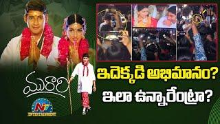 A Couple Got married for Real During the Re-Release of the Murari  | Mahesh Babu | NTV ENT