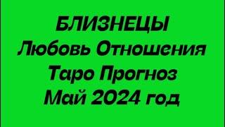 БЛИЗНЕЦЫ ️. Любовь Отношения таро прогноз май 2024 год