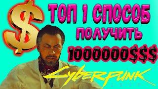 ТОП 1 СПОСОБ ЗАРАБОТАТЬ 1000000 ДОЛЛАРОВ ЗА СЧИТАННЫЕ МИНУТЫ! Cyberpunk 2077 Деньги Гайд | 18+