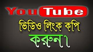 ইউটিউব চ্যানেলের ভিডিও লিংক কপি করুন | how to YouTube Video link Copy