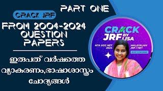 വ്യാകരണം,ഭാഷാശാസ്ത്രം PART ONE . UGC NET PYQ.