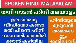 A Real Native Spoken Hindi ഇതാണ് യഥാർത്ഥ നാടൻ ഹിന്ദി സംഭാഷണ കല यह है असली बोलचाल की हिंदी पढ़ ले