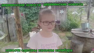 деревенские новости