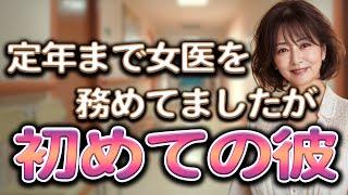 仕事一筋で生きて来た私。初めての恋。何もかも初めてな私に彼は優しく接して【体験談】【シニアの事情】