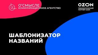 Как работает шаблонизатор названий Ozon?