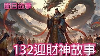 【新年特輯】初五迎財神故事132｜ 節日故事 農曆過年 歷史故事 繁體中文 #新年 #newyear