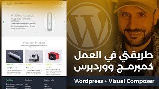 Create a custom WordPress theme with easy control panel [ARABIC]