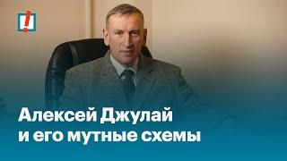 Алексей Джулай и его мутные схемы