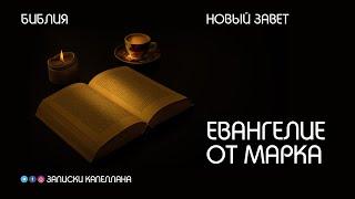 Новый Завет | Евангелие от Марка | #Библия